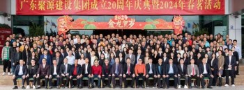 匠心智造二十载 同心筑梦创未来丨广东聚源建设集团成立20周年庆典暨2024年春茗活动圆满举行