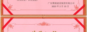 广东聚源建设集团有限公司“每月之星”