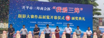 三埠商会杯“我爱三埠”摄影大赛作品展览开幕暨颁奖仪式
