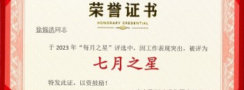 恭喜！徐锦洪同志荣获广东聚源建设集团有限公司2023年度“七月之星”称号