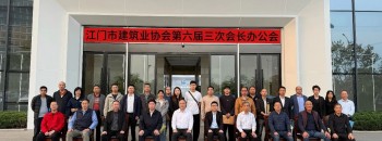 江门市建筑业协会第六届三次会长办公会圆满召开