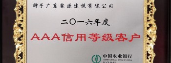聚源荣获中国农业银行江门分行“2016年度 AAA信用等级客户”称号
