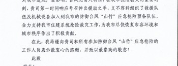 我司获江门市住房和城乡建设局关于参加防风抢险的感谢信