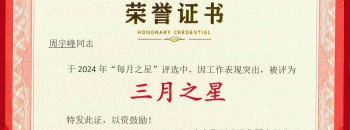 广东聚源建设集团有限公司“每月之星”