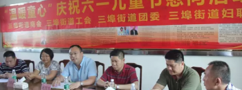 “庆祝六一 温暖童心”​—— 三埠商会“六一”前夕探望慰问辖区少年儿童