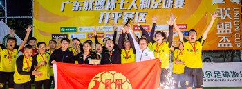 2018广东省联盟杯七人制足球赛开平赛区顺利闭幕，聚源凤凰足球队卫冕冠军成功