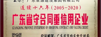 聚源建设集团获得“连续十六年广东省守合同重信用企业”荣誉称号