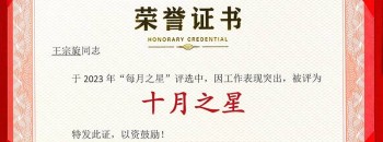 祝贺王宗旋同志荣获广东聚源建设集团有限公司2023年度“十月之星”称号