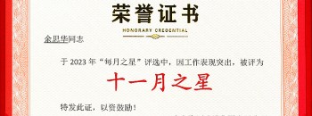 祝贺余思华同志荣获广东聚源建设集团有限公司2023年度“十一月之星”称号