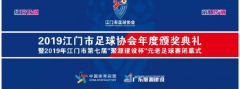 2019年度江门保利体育中心第七届元老足球赛（广东聚源建设队VS开心足球队）【聚源冠军】