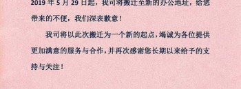 广东聚源建设有限公司总部办公室喜迁通知