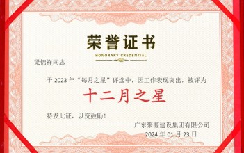 祝贺梁锦祥同志荣获广东聚源建设集团有限公司2023年度“十二月之星”称号