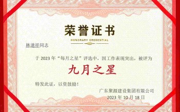 祝贺林道祥同志荣获广东聚源建设集团有限公司2023年度“九月之星”称号