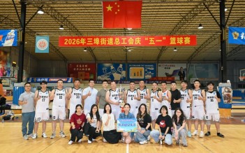 以拼搏诠释 “铁军” 底色丨聚源建设集团斩获三埠街道总工会庆“五一”篮球赛亚军