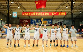 凝心聚力再登顶丨聚源建设集团蝉联三埠街道总工会庆“五一”篮球赛两连冠