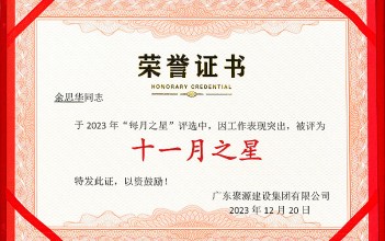 祝贺余思华同志荣获广东聚源建设集团有限公司2023年度“十一月之星”称号