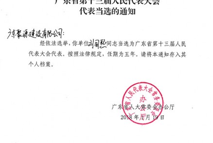 刘国熙同志 当选为广东省第三十届人民代表大会代表通知