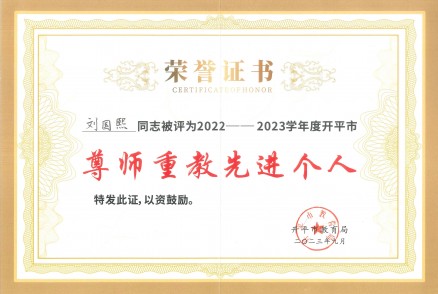 2022-2023年刘国煕同志评为尊师重教先进个人