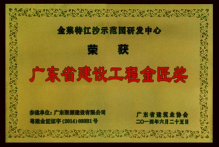 金莱特江沙示范园研发中心工程被评为-2014年度广东省建设工程金匠奖