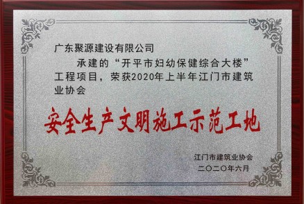 广东聚源建设有限公司承建的开平市妇幼保健综合大楼工程项目，荣获2020年上半年江门市建筑业协会安全生产文明施工示范工地