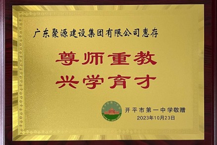 广东聚源建设集团有限公司-尊师重教 兴学育才