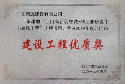 广东聚源建设有限公司荣获“2019年度江门市建设工程优质奖”
