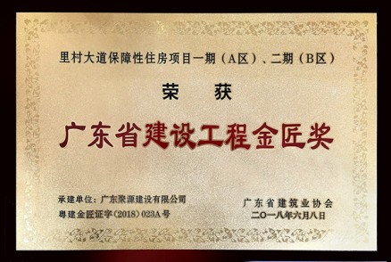 广东聚源建设有限公司承建的里村大道保障性住房项目一期（A区）、二期（B区）荣获广东省建设工程金匠奖