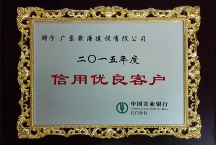 广东聚源建设有限公司被评为-2015年度 信用优良客户-中国农业银行