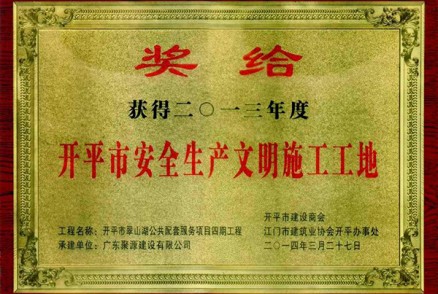 翠山湖公共配套服务项目四期工程被评为开平市2013年度安全生产文明施工工地(奖牌)