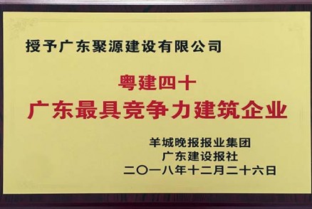 羊城晚报报业集团授予我司“粤建四十广东最具竞争力建筑企业”称号