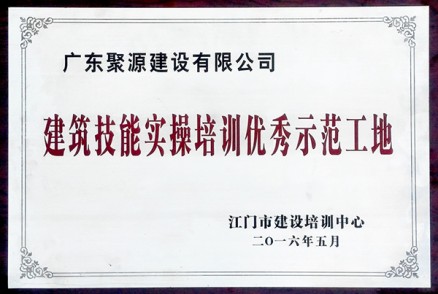 建筑技能实操培训优秀示范工地
