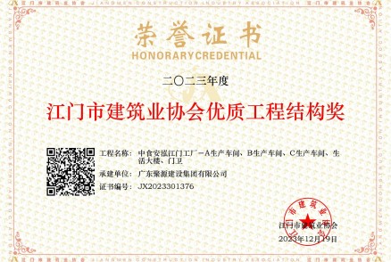 2022年度（下半年）江门市建筑业协会优质工程结构奖