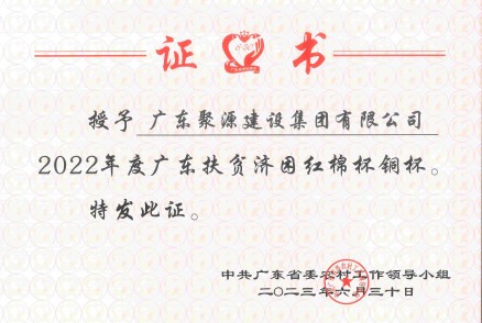 2023年广东扶贫济困红棉杯铜杯（证书）-中共广东省委农村工作领导小组