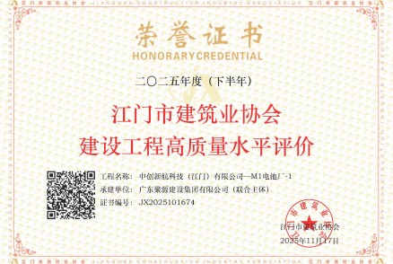 荣获2025年度（下半年）江门市建筑业协会建设工程高质量水平评价--中创新航科技（江门）有限公司—M1电池厂-1