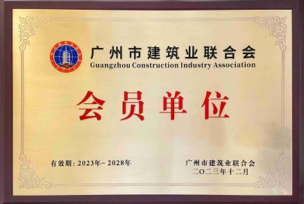 广州市建筑业联合会 会员单位