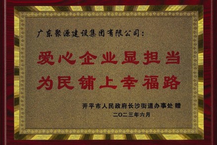 “爱心企业显担当，为民铺上幸福路”