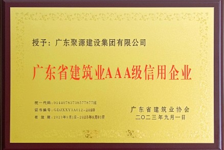 广东省建筑业AAA级信用企业