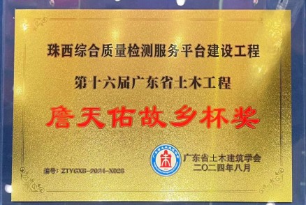 2024年第十六届广东省土木工程詹天佑故乡杯奖