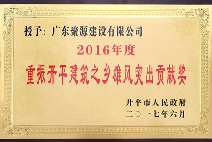 2016年度重振开平建筑之乡雄风突出贡献奖