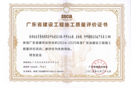 2024-2025年度广东省建设工程施工质量评价证书--珠西综合质量检测服务平台建设工程-科研办公楼、宿舍楼、科研辅楼及其地下车库