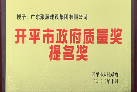 开平市政府质量奖提名奖