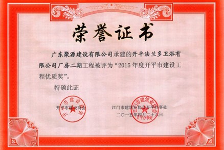 开平法兰多卫浴有限公司厂房二期 评为 2015年度开平市建设工程优质奖