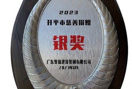 2023开平市慈善捐赠“银奖”