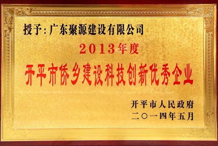 开平市侨乡建设科技创新优秀企业