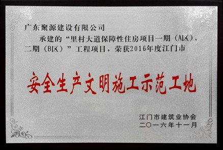 里村大道保障性住房项目一期（A区）、二期（B区）项目--荣获2016年度江门市安全生产文明施工示范工地
