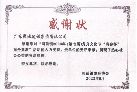 司镇2023年（第七届）龙舟文化节商会杯龙舟竞渡感谢状