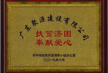 开平市扶贫开发领导小组办公室2019年6月授予我司“扶贫济困 奉献爱心”表彰