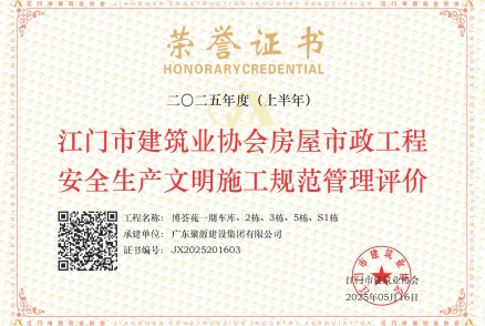 荣获江门市建筑业协会房屋市政工程安全生产文明施工规范管理评价--新会博荟苑一期车库、2栋、3栋、5栋、S1栋