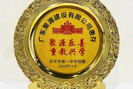 聚源乐善-重教兴学-开平市第一中学敬赠-2020年11月