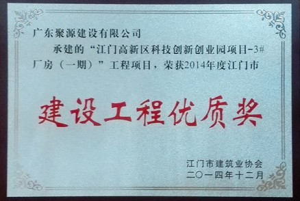 江门高新区科技创新创业园项目-3#厂房（一期） 荣获2014年度江门市建设工程优质奖